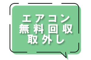 モモちゃん急便の「エアコン無料回収・取外し」