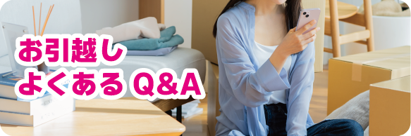お引越しよくあるQ&A