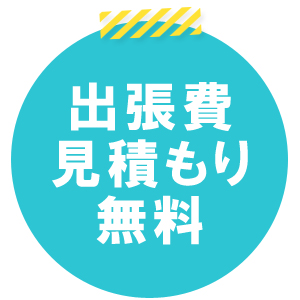 出張費見積もり無料