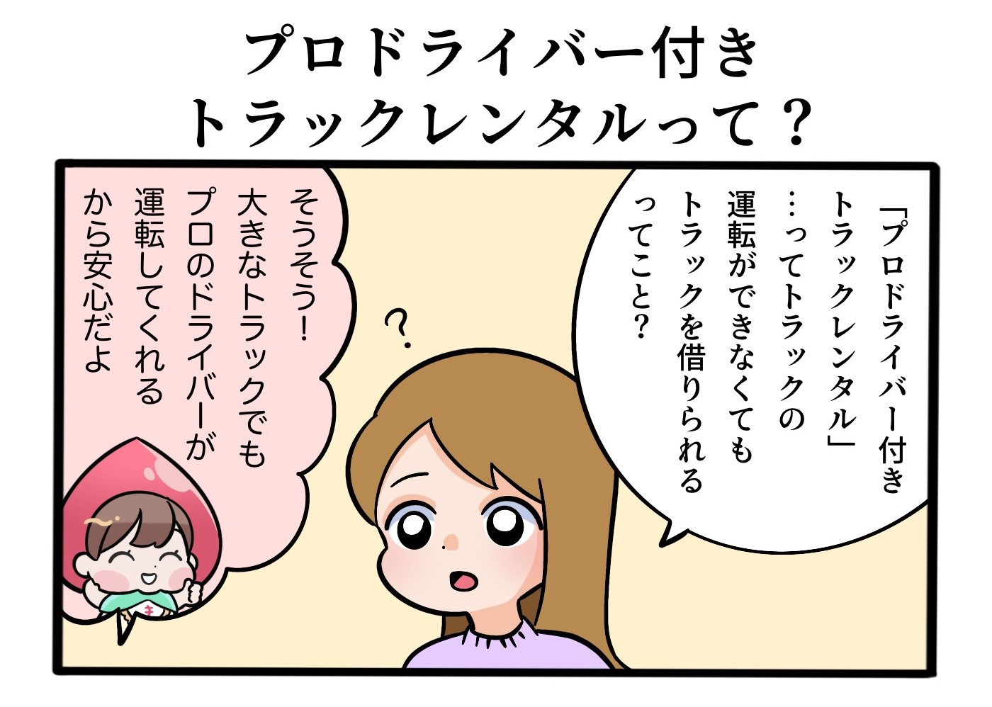 【漫画で説明】プロドライバー付きトラックレンタルって？②