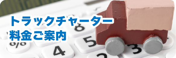 トラックチャーター料金案内