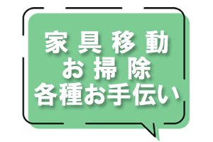 モモちゃん急便の「家具移動」「お掃除」「各種お手伝い」