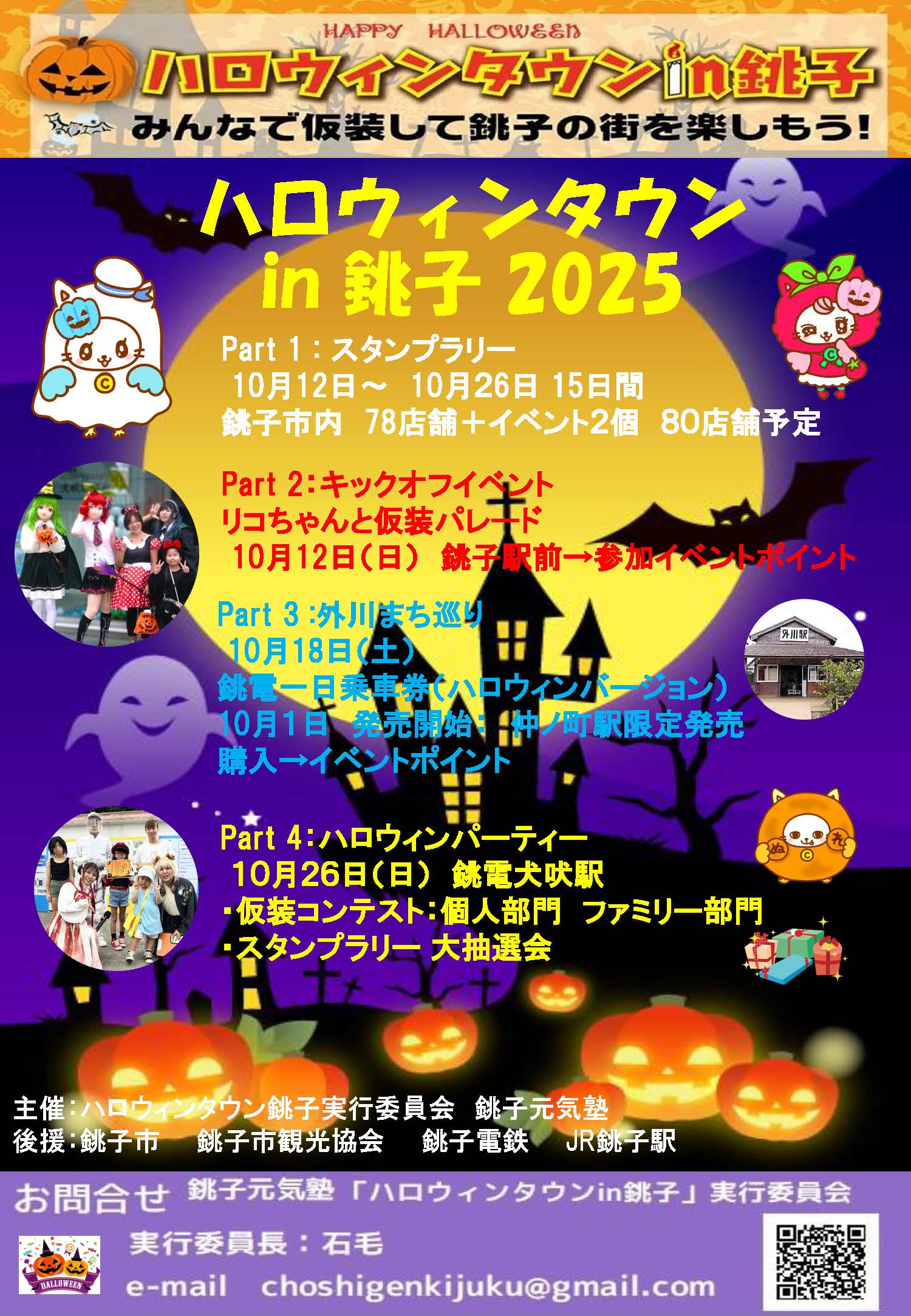 ハロウィンタウンin銚子!