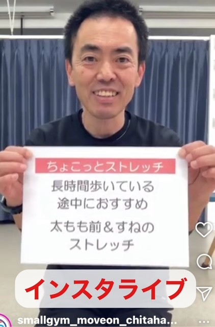 長時間歩いている途中におすすめのストレッチ③  〜インスタライブ「ちょこっとストレッチ」〜