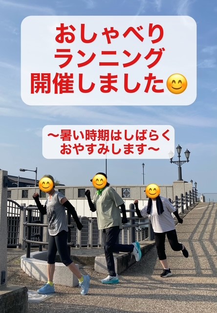 おしゃべりランニング開催しました  〜暑い時期はしばらくおやすみします〜