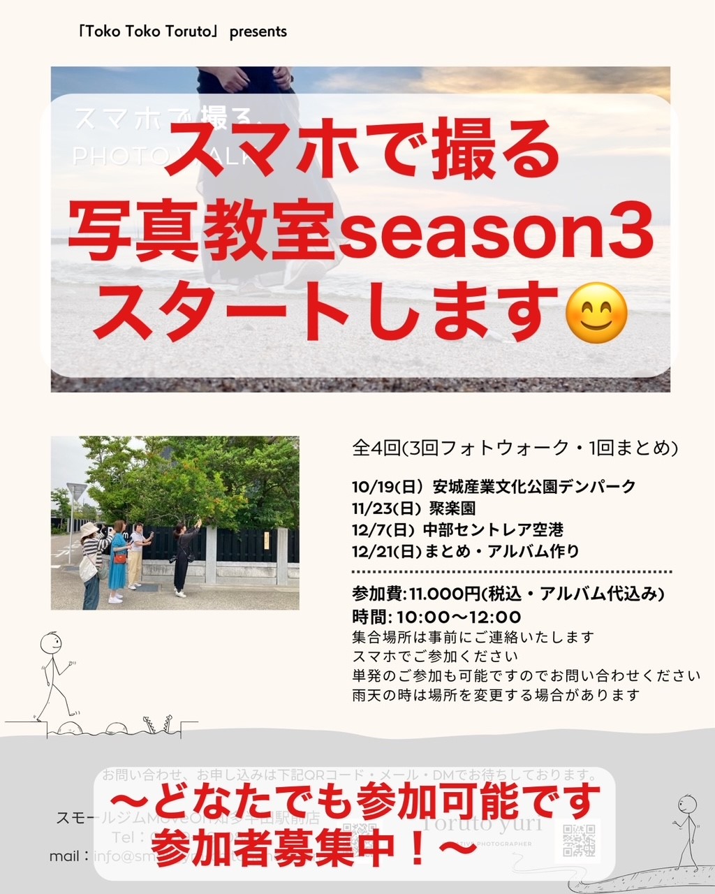 スマホで撮る写真教室season３スタートします  〜どなたでも参加いただける教室イベント募集開始です〜