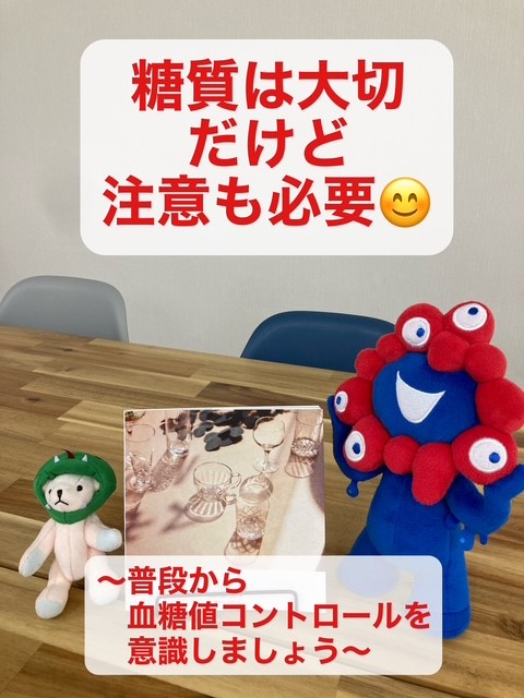 糖質は大切だけど注意も必要  〜普段から血糖値コントロールを意識しましょう〜
