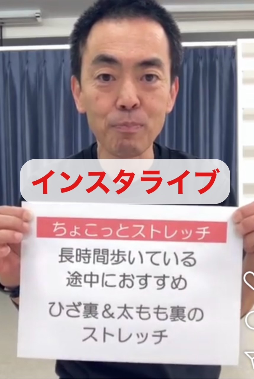 長時間歩いている途中におすすめのストレッチ②  〜インスタライブ「ちょこっとストレッチ」〜
