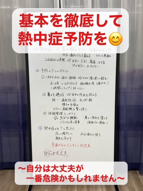 基本を徹底して熱中症予防を  〜自分は大丈夫が一番危険です〜