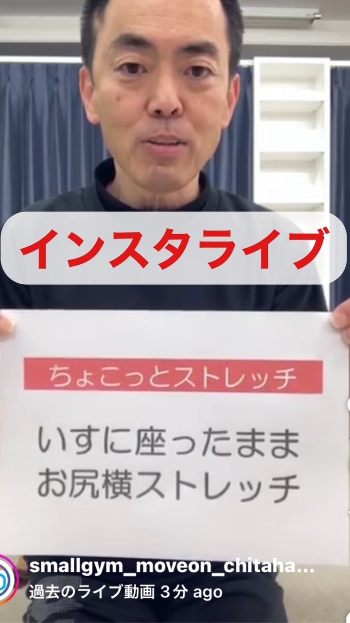 いすに座ったままお尻横のストレッチ  〜インスタライブ「ちょこっとストレッチ」〜