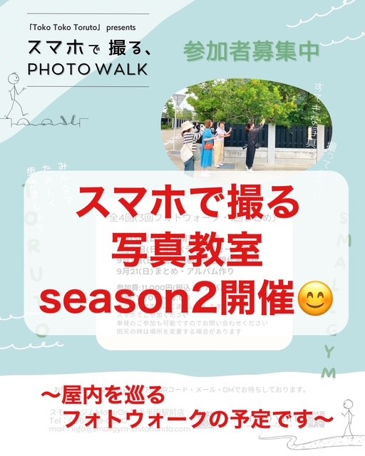 スマホで撮る写真教室season２開催！  〜屋内を巡るフォトウォークの予定です〜