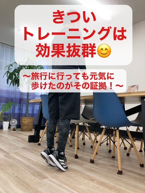 きついトレーニングは効果抜群  〜旅行に行っても元気に歩けたのがその証拠〜
