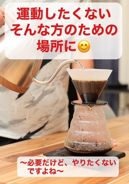 運動したくない方のための場所に  〜「必要だけど、やりたくない」ですよね〜