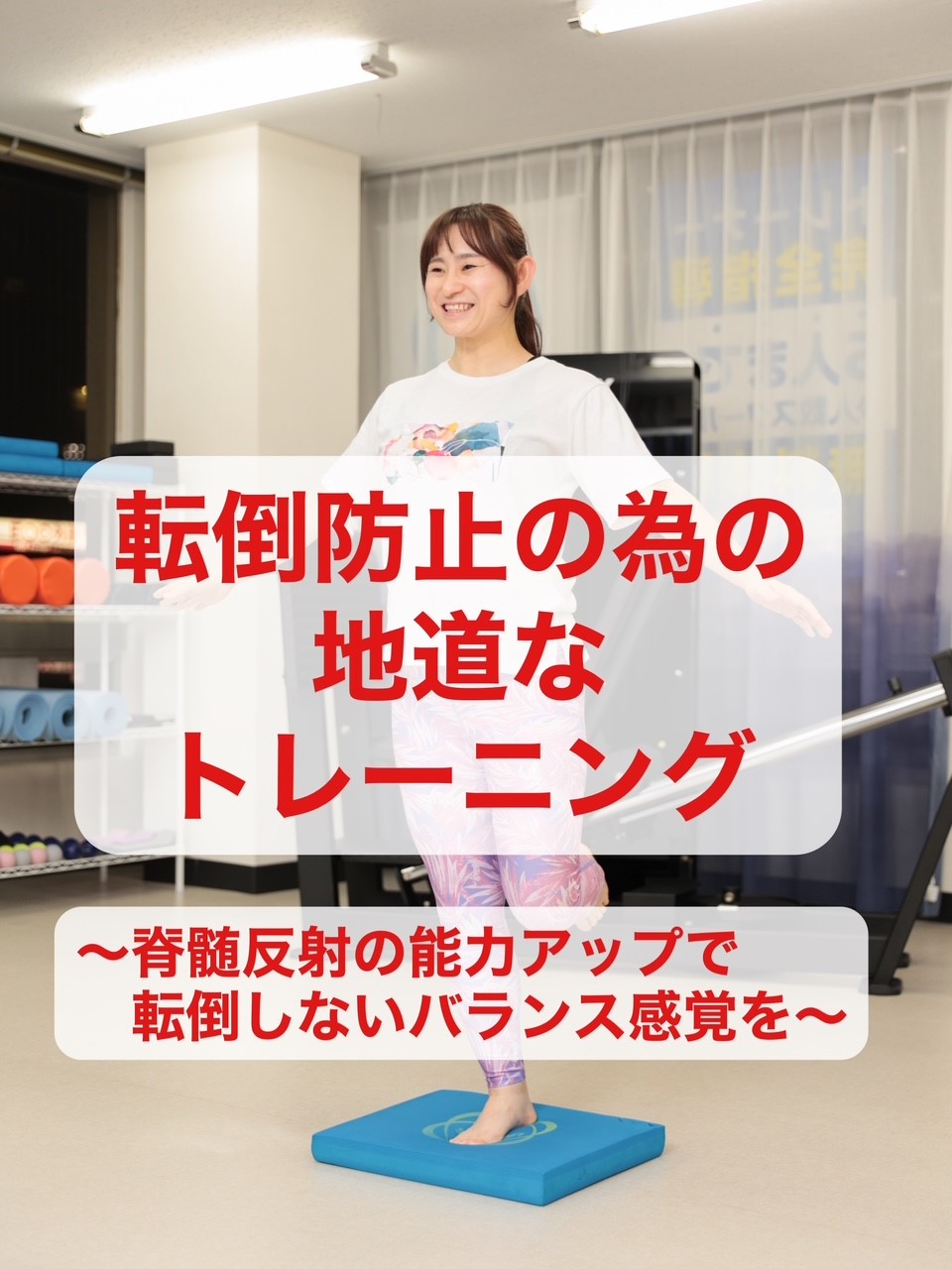 転倒防止のための地道なトレーニング  〜脊髄反射の能力アップで転倒しないバランス感覚を〜