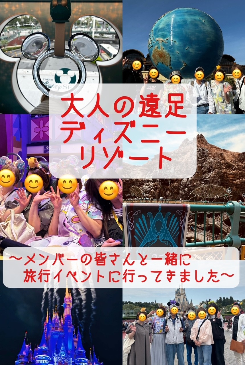 大人の遠足でディズニーリゾートへ  〜メンバーの皆さんと一緒に旅行イベントに行ってきました！〜