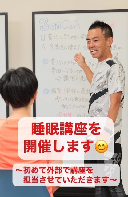 睡眠講座を開催します  〜初めて外部で講座を担当させていただきます〜
