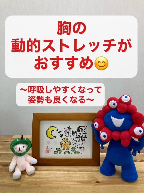 胸の動的ストレッチがおすすめ  〜呼吸しやすくなって姿勢も良くなる〜