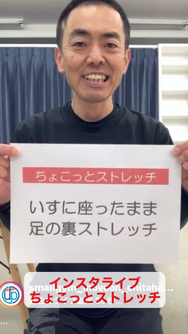 いすに座ったまま足の裏のストレッチ  〜インスタライブ「ちょこっとストレッチ」〜