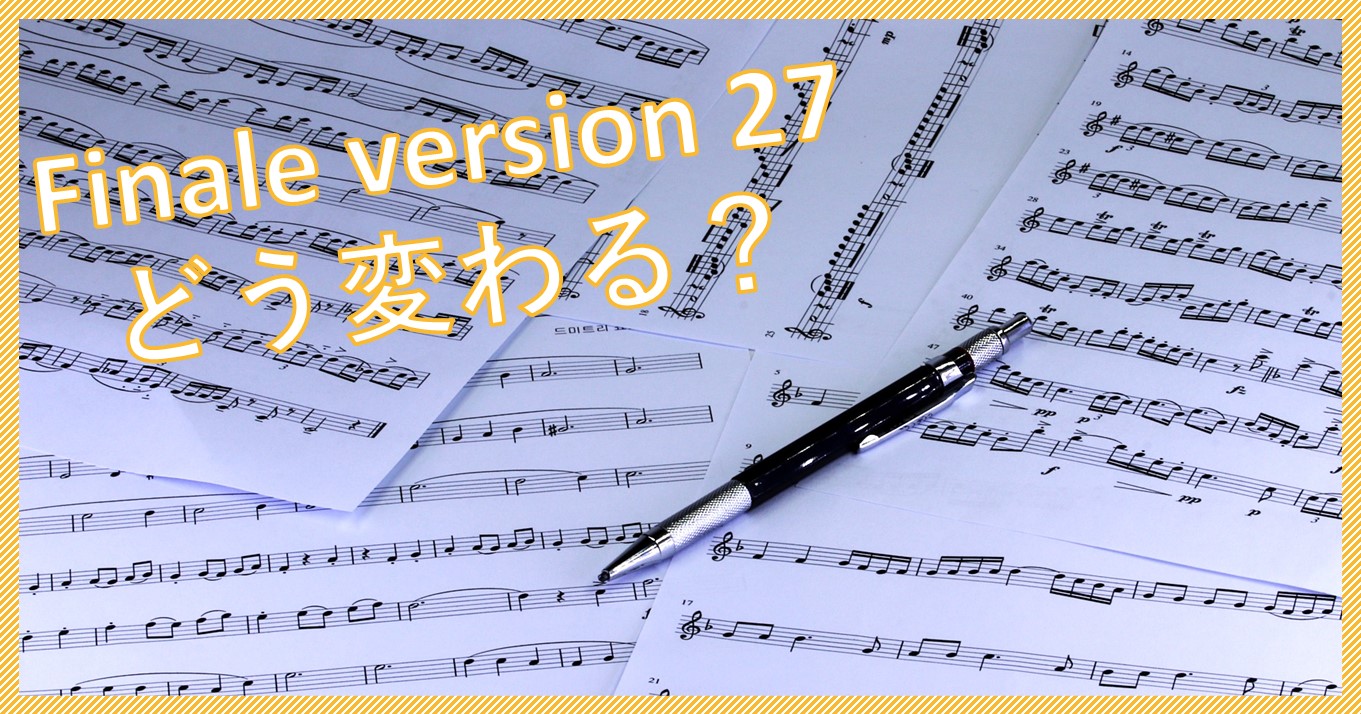 Finale version 27 日本語版がこの秋に出るらしい