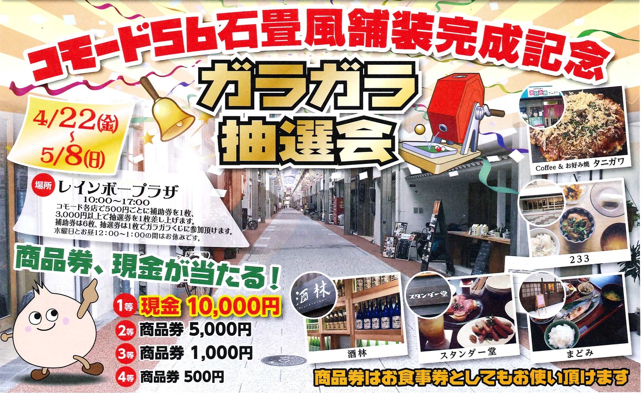 石畳風舗装完成記念 ガラガラ抽選会 コモード56商店街 石畳風舗装完成記念 ガラガラ抽選会 コモード56商店街