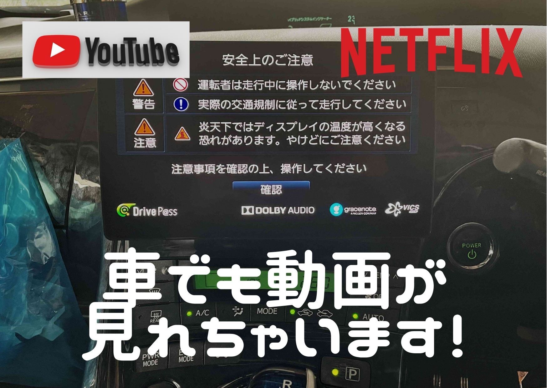 車でYou TubeやNetflixが見れちゃいます！