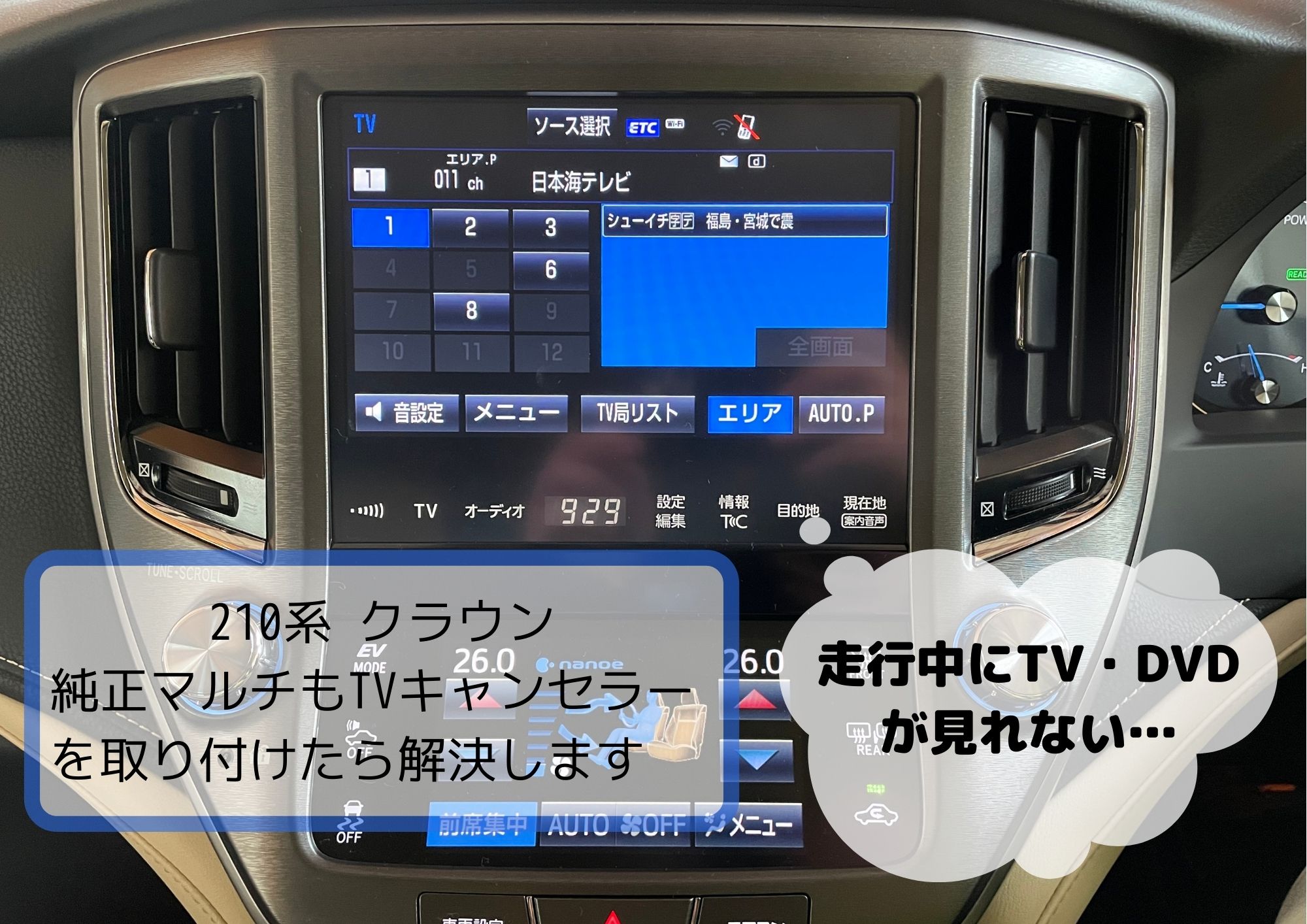 210クラウン TVキャンセラー取り付けて走行中視聴可に！