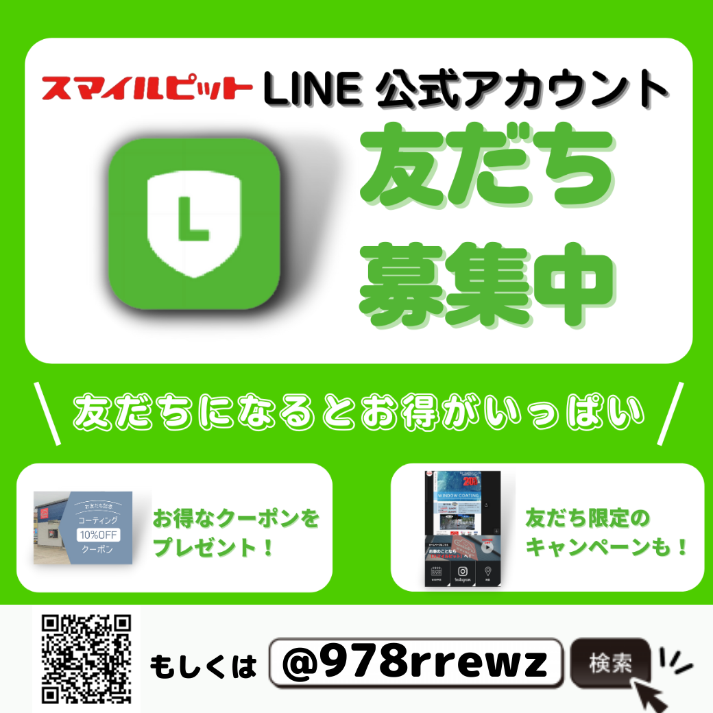 お得がいっぱいLINE公式アカウント！友だち募集中！