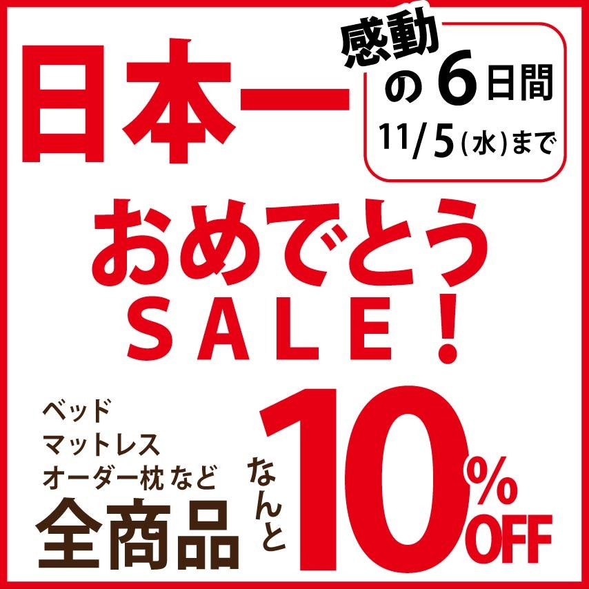 日本一おめでとうセール！