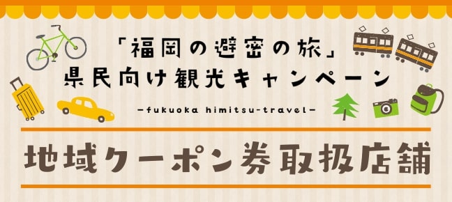 地域クーポン使えます！