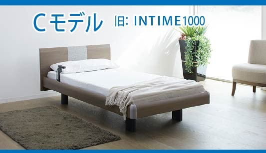 NEW INTIME 1000　/　今欲しくなる、やがて欲しくなるベッド by パラマウントベッド