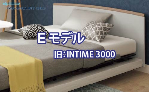 電動ベッド Ｅモデル / INTIME3000 インタイム3000 by パラマウントベッド
