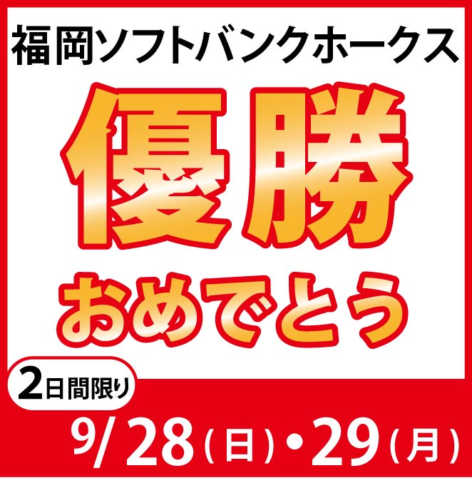 ホークス優勝おめでとうございます！
