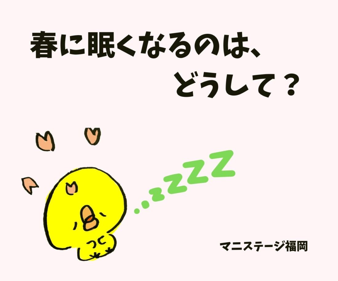 春に眠くなるのはどうして？