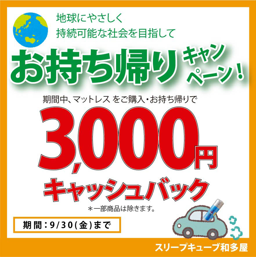 地球にやさしく、良い眠りを