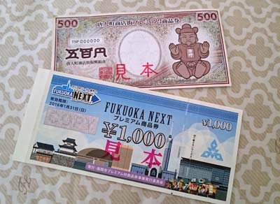 プレミアム商品券 唐人町商店街振興組合と福岡市