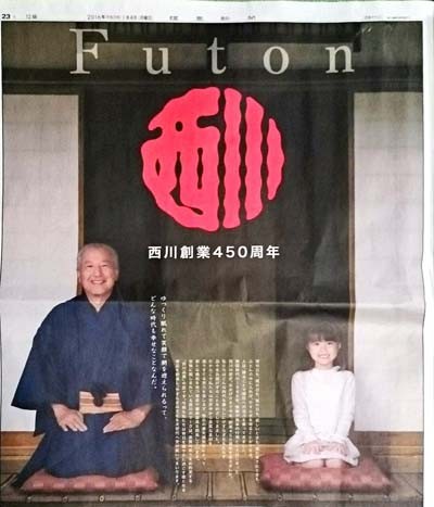 西川 創業450周年 / 読売新聞1/4掲載