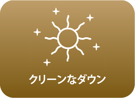 西川ダウン おひさまの羽毛 西川の羽毛はちがいます　クリーンなダウン