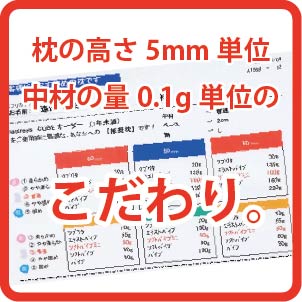 枕の高さは 5mm単位、中材の量は 1g単位のこだわり。