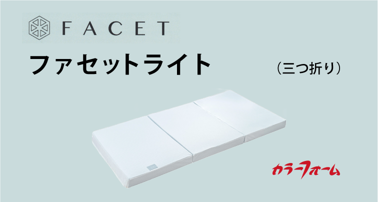 ファセットライト - 福岡マットレスとまくら専門店 スリープキューブ和多屋