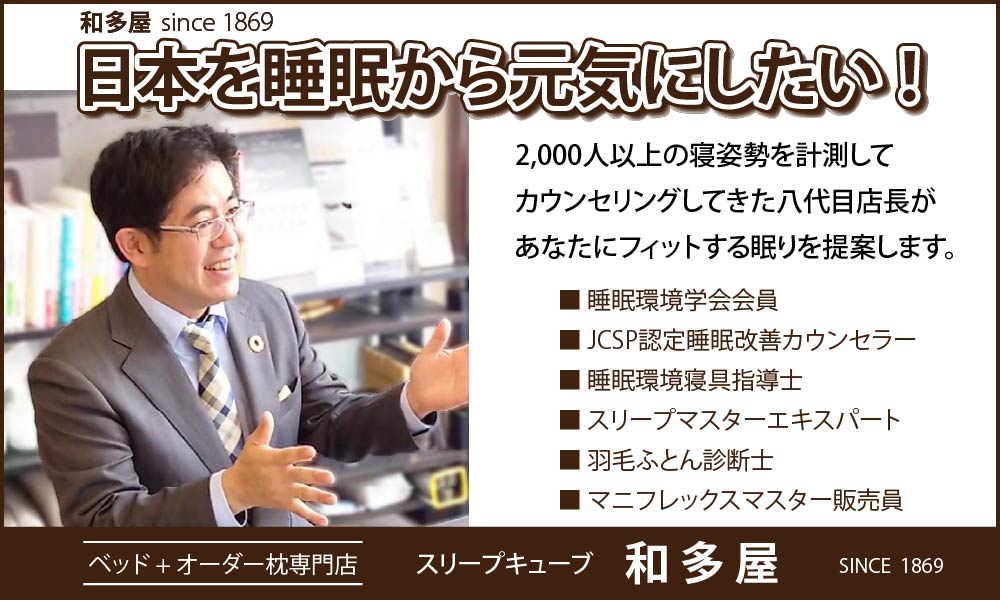 日本を睡眠から元気にしたい 和多屋 since 1869　/　2,000人以上の寝姿勢を計測してカウンセリングしてきた八代目店長が、あなたにフィットする眠りを提案します。