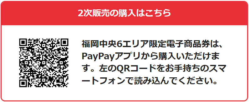 PayPay 福岡中央６エリア限定電子商品券 QRコードを読み込んでください