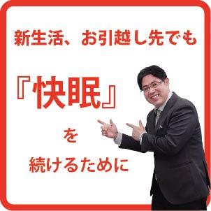 お引越し先でも『快眠』を続ける