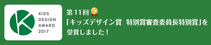 キッズデザイン賞 特別賞・審査委員長特別賞を受賞しました。/ 西川リビング「キッズまくら」