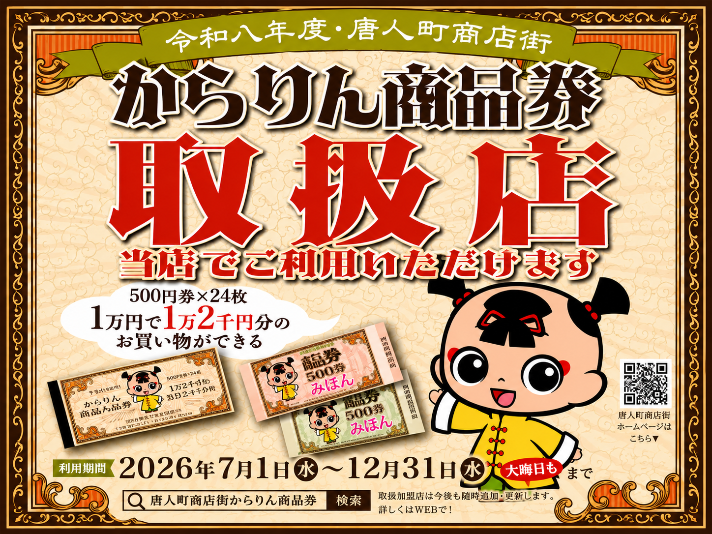 唐人町商店街「からりん商品券」