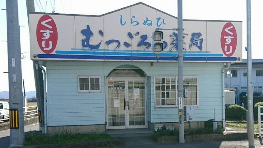 県営バス停留所「白浜」から徒歩１分♪ともしげクリニックの隣です。