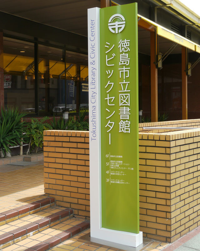 市立 図書館 徳島 徳島市立図書館