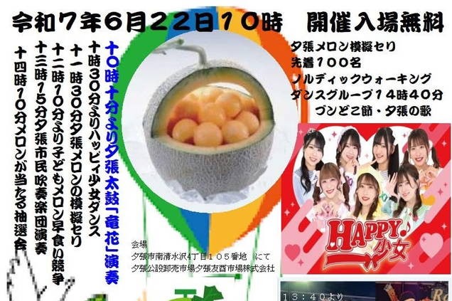 2025年 復活夕張メロンまつり 開催概要｜日程・イベントスケジュール・駐車場・場所・出店