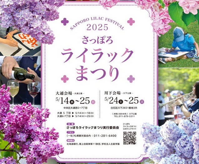 2025年 さっぽろライラックまつり開催概要と現地解説｜日程・駐車場・イベント・ワイン・食事