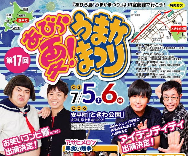 2025年 あびら夏！うまかまつり 開催概要｜日程・花火大会・駐車場・場所・出店・イベント内容