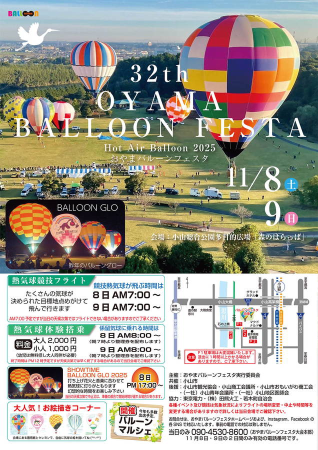 2025年 おやまバルーンフェスタ 開催情報｜日程・駐車場・場所・出店・体験搭乗・花火ナイトグロー